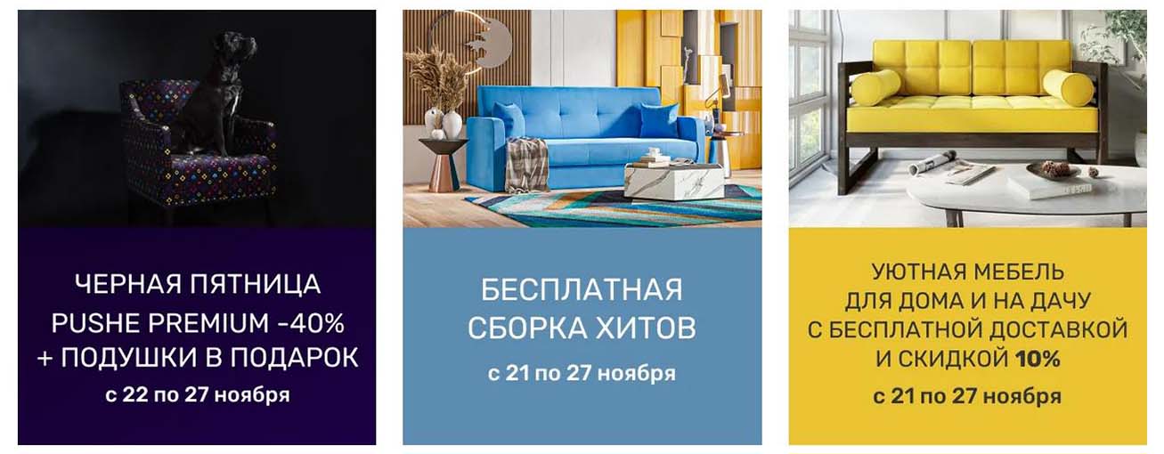 Акции на мебель PUSHE в Пскове